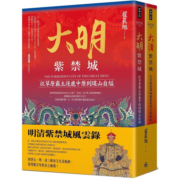 明清紫禁城風雲錄（全二冊） | 拾書所