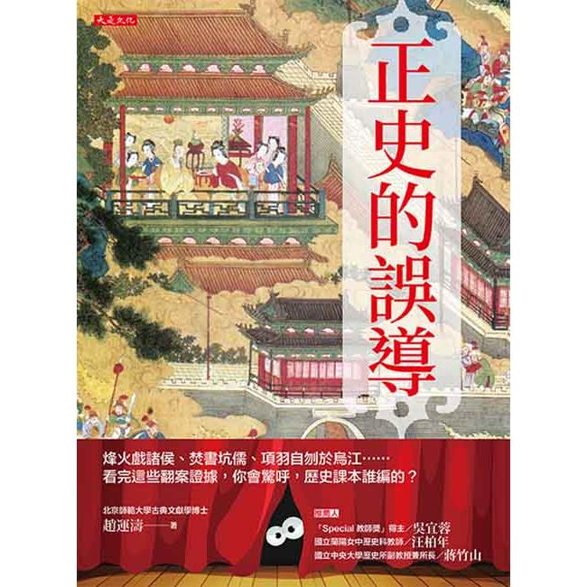 正史的誤導：烽火戲諸侯、焚書坑儒、項羽自刎於烏江……看完這些翻案證據，你會驚呼，歷史課本誰編的？