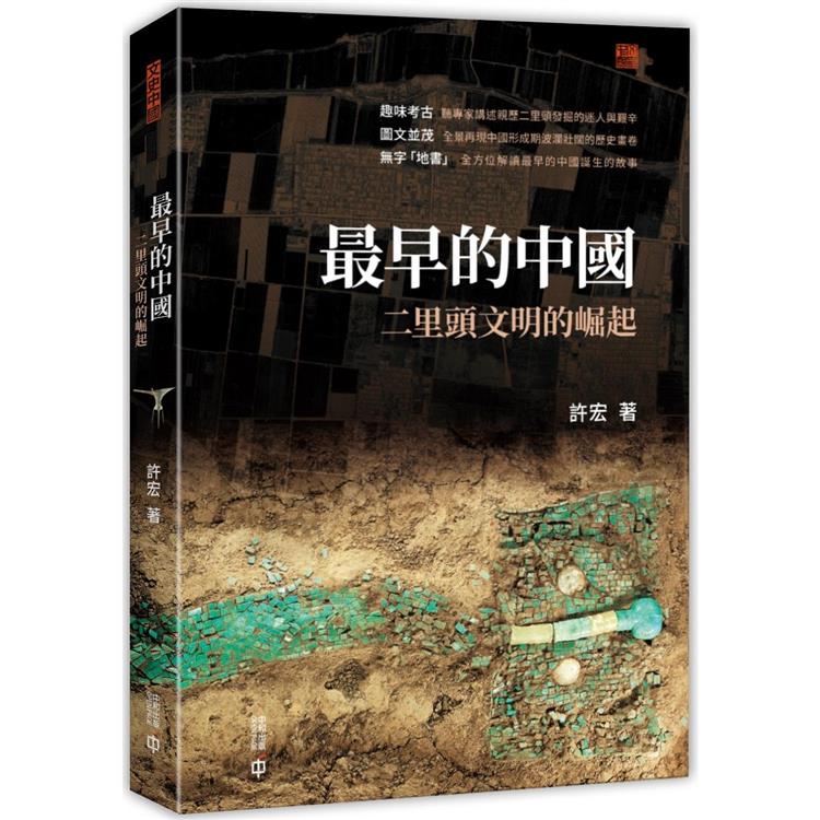 最早的中國：二里頭文明的崛起 | 拾書所