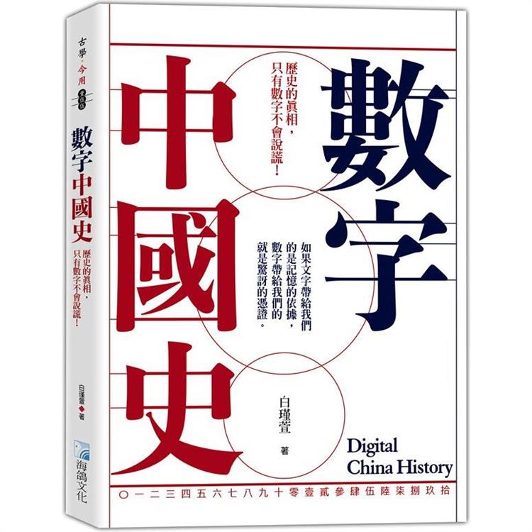 數字中國史：歷史的真相，只有數字不會說謊！ | 拾書所