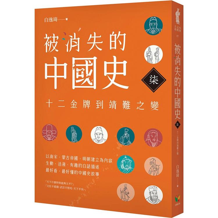 被消失的中國史7：十二金牌到靖難之變 | 拾書所