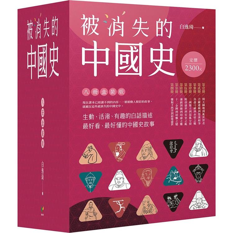 被消失的中國史【八冊盒裝版】 | 拾書所