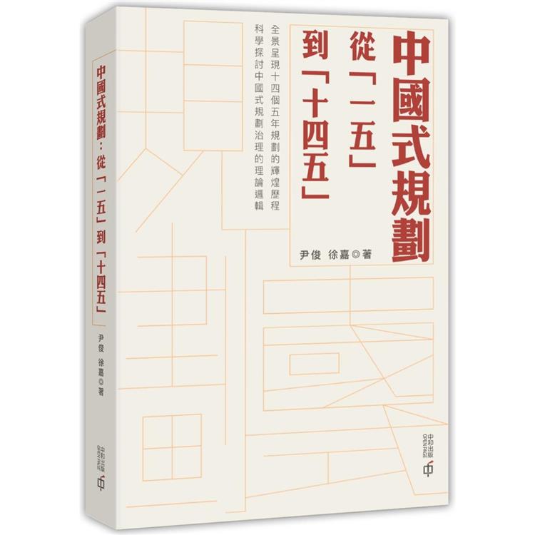 中國式規劃：從「一五」到「十四五」 | 拾書所