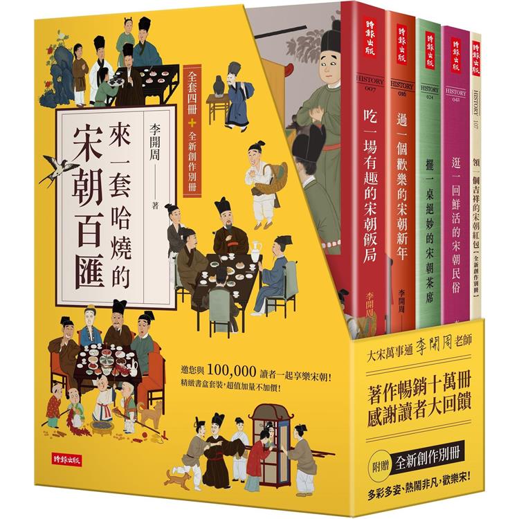 【精裝書盒】來一套哈燒的宋朝百匯(全套四冊＋全新創作別冊)