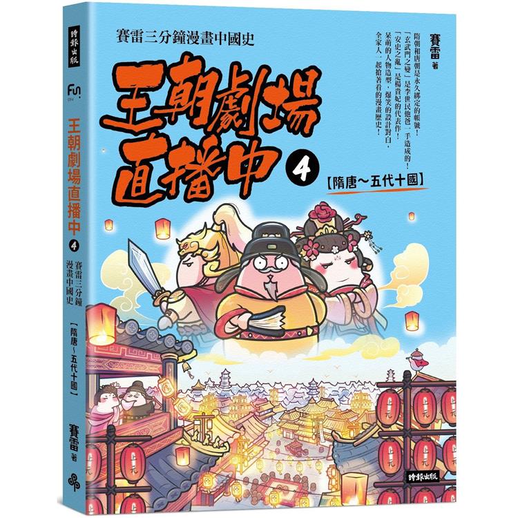 王朝劇場直播中4：賽雷三分鐘漫畫中國史【隋唐~五代十國】