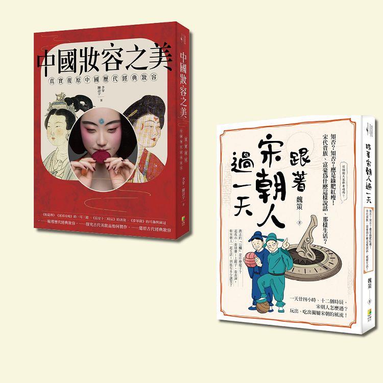 中國古典風華套書：跟著宋朝人過一天與中國妝容之美（一套2冊） | 拾書所