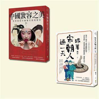 中國古典風華套書：跟著宋朝人過一天與中國妝容之美（一套2冊）