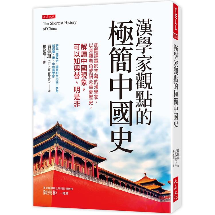 漢學家觀點的極簡中國史：能翻譯電影字幕的漢學家，以旁觀者角度研究華夏歷史，解讀中國現象，可以知興替、明是非