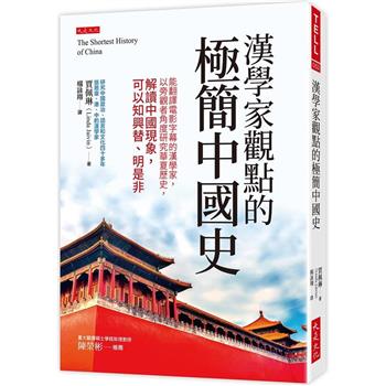 漢學家觀點的極簡中國史：能翻譯電影字幕的漢學家，以旁觀者角度研究華夏歷史，解讀中國現象，可以知興替、明是非