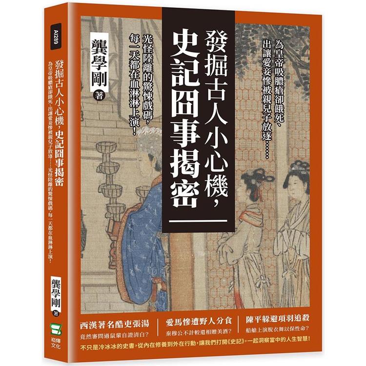 發掘古人小心機，史記囧事揭密：為皇帝吸膿瘡卻餓死、出讓愛妾慘被親兒子放逐……光怪陸離的驚悚戲碼，每一天都在血淋淋上演！ | 拾書所