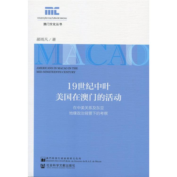 19世紀中葉美國在澳門的活動 - 在中美關系及東亞地緣政治背景下的考察