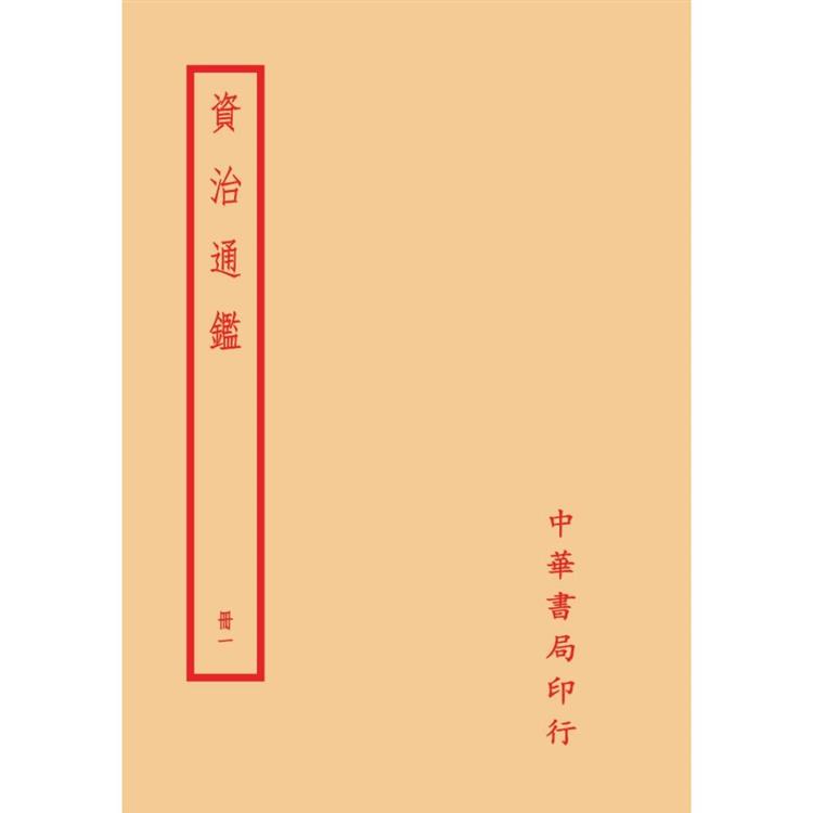 資治通鑑（全二○冊）拆封不可退 | 拾書所