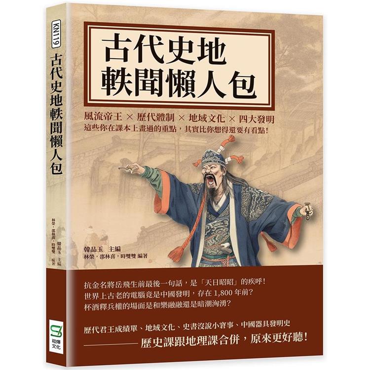 古代史地軼聞懶人包：風流帝王×歷代體制×地域文化×四大發明，這些你在課本上畫過的重點，其實比你想得還要有看點！