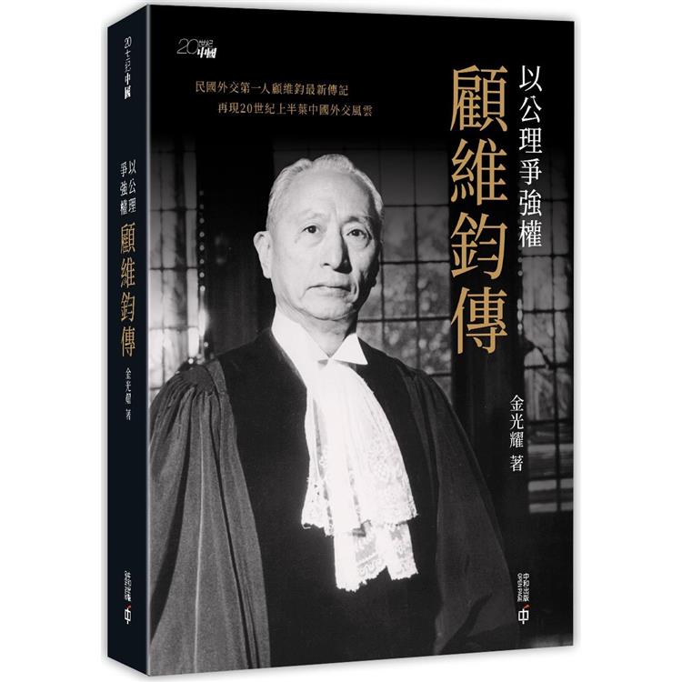 以公理爭強權：顧維鈞傳 | 拾書所