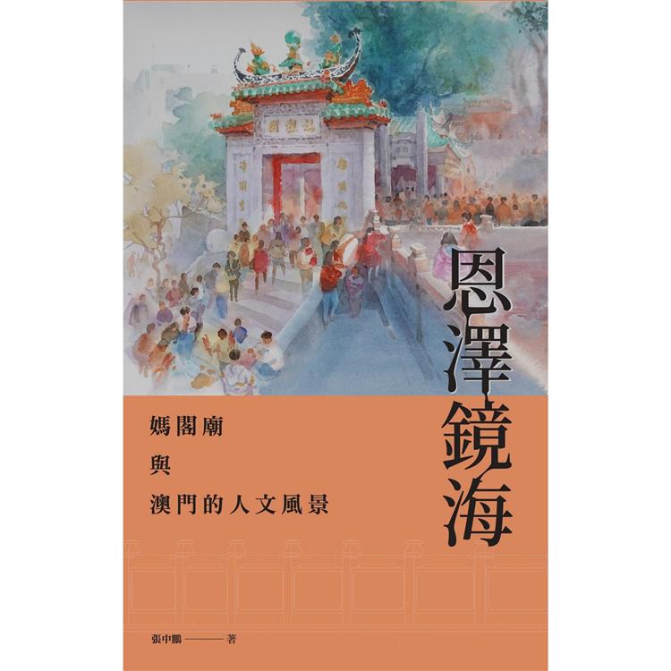恩澤鏡海：媽閣廟與澳門的人文風景