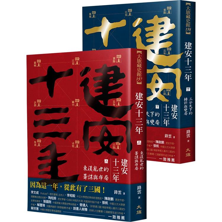 建安十三年(全二冊)