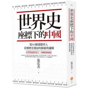 世界史座標下的中國(二版)：從50個課題切入，看懂歷史發展的脈絡與邏輯