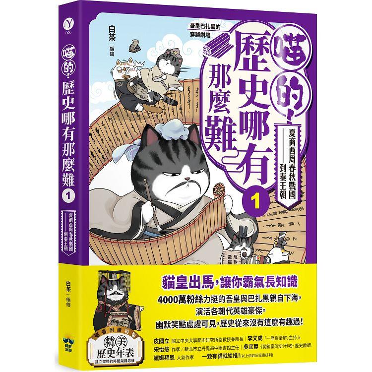 喵的！歷史哪有那麼難(1)：夏商西周春秋戰國到秦王朝【吾皇巴扎黑的穿越劇場】