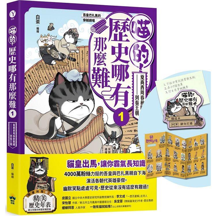 喵的！歷史哪有那麼難(1)【首刷限量贈品：請勿打擾造型磁鐵】：夏商西周春秋戰國到秦王朝【吾皇巴扎黑的穿越劇場】