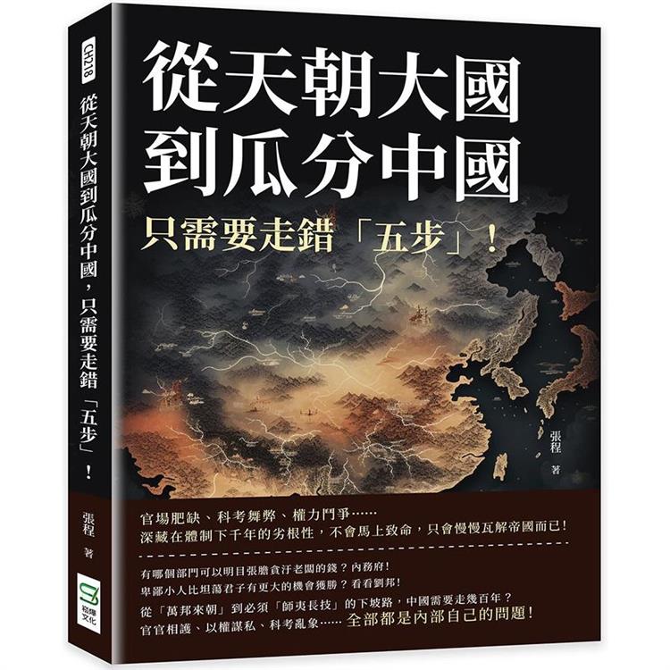 從天朝大國到瓜分中國，只需要走錯「五步」！官場肥缺、科考舞弊、權力鬥爭……深藏在體制下千年的劣根性，不會馬上致命，只會慢慢瓦解帝國而已！