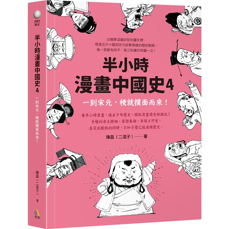 半小時漫畫中國史4：一到宋元，梗就撲面而來！ | 拾書所