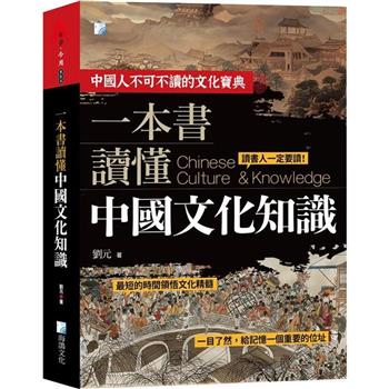 一本書讀懂中國文化知識-2版