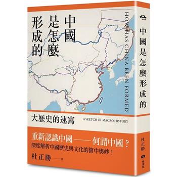 【電子書】中國是怎麼形成的