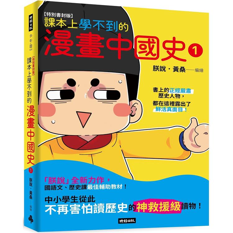 課本上學不到的漫畫中國史(1)