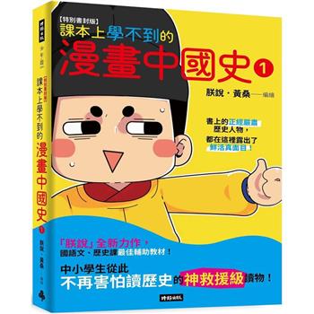 【特別書封版】課本上學不到的漫畫中國史1