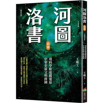 河圖洛書前傳：用科學眼追蹤還原中華史前文明拼圖（暢銷改版）