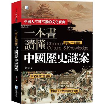 一本書讀懂中國歷史謎案-2版