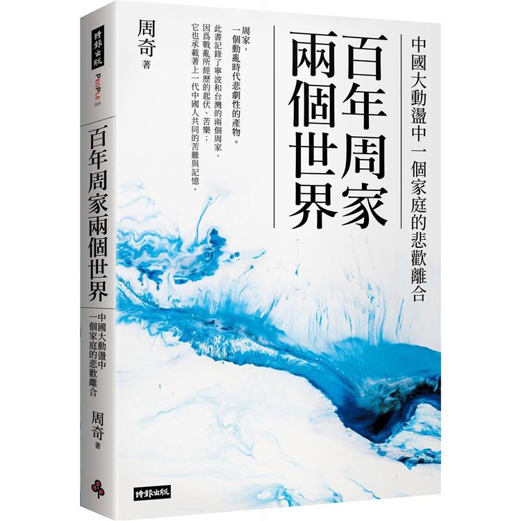 百年周家兩個世界：中國大動盪中一個家庭的悲歡離合