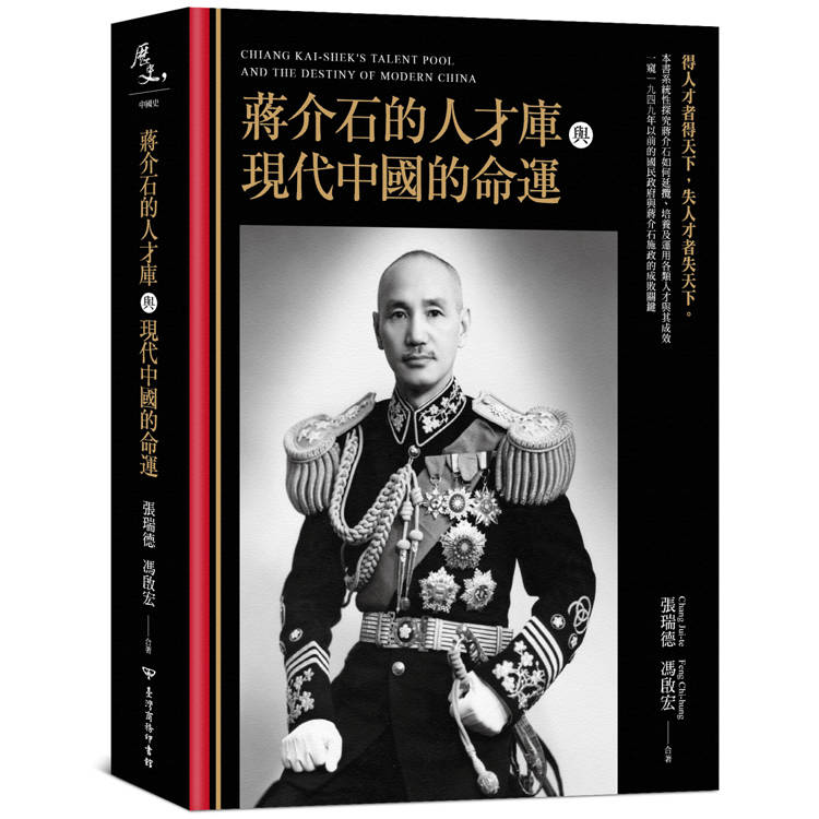 蔣介石的人才庫與現代中國的命運