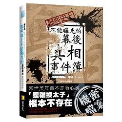 那些史上不能曝光的幕後真相事件簿 | 拾書所