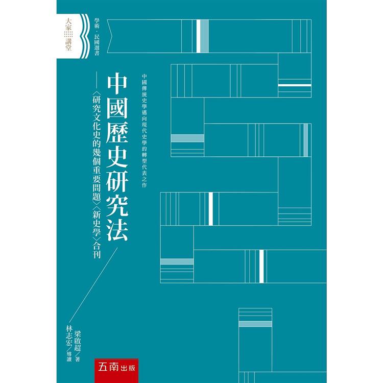 中國歷史研究法：〈研究文化史的幾個重要問題〉〈新史學〉合刊 | 拾書所