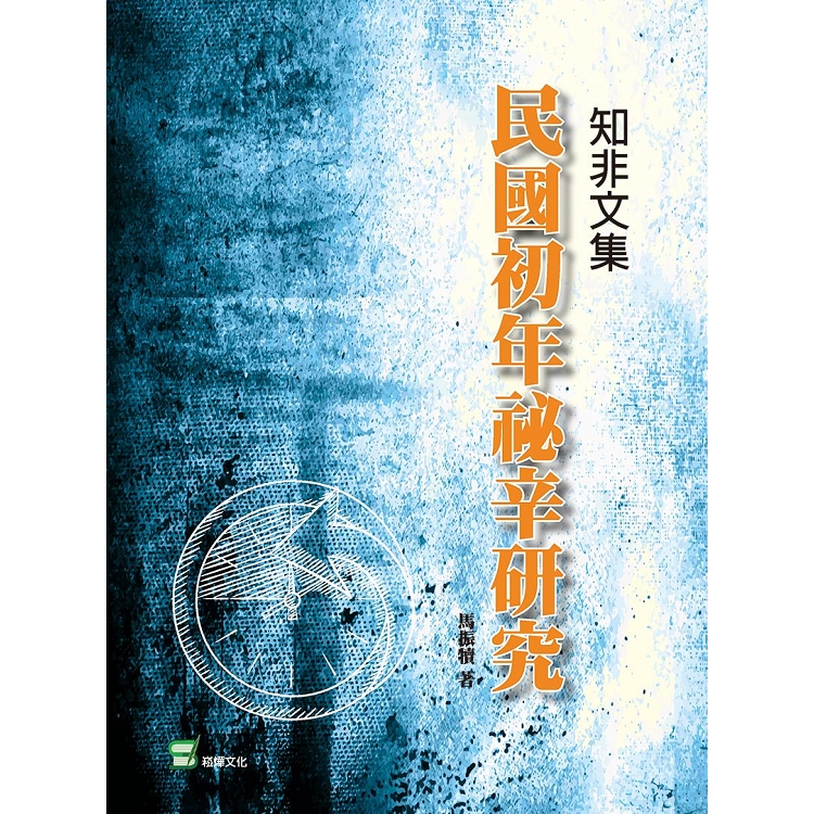 知非文集：民國初年祕辛研究 | 拾書所