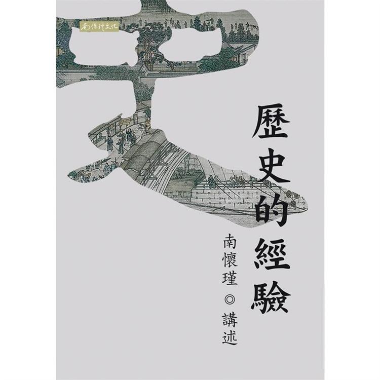 歷史的經驗 | 拾書所