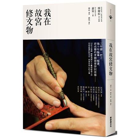 我在故宮修文物 | 拾書所