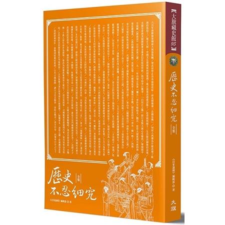 歷史不忍細究 全集 （全新修訂版） | 拾書所