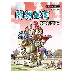 漫畫中國歷史13：隋朝風雲之繁盛與衰敗 | 拾書所