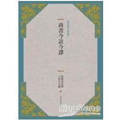 尚書今註今譯（新版） | 拾書所