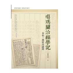 噶瑪蘭治經學記：春秋三傳研究論叢