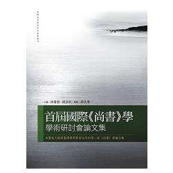 首屆國際《尚書》學學術研討會論文集 | 拾書所