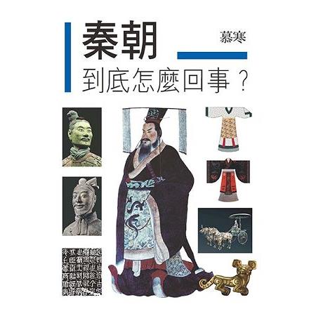 秦朝到底怎麼回事？ | 拾書所