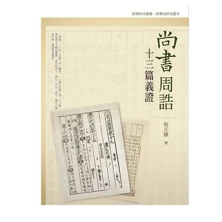 尚書周誥十三篇義證 | 拾書所