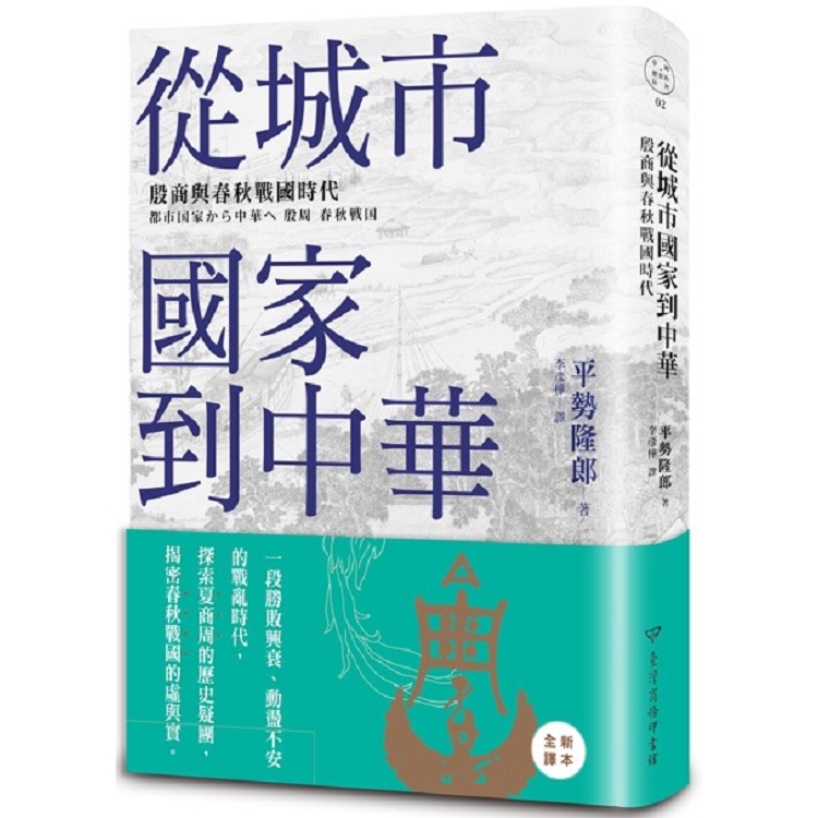 從城市國家到中華：殷商與春秋戰國時代 | 拾書所