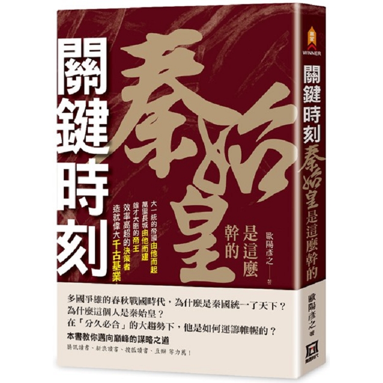 關鍵時刻，秦始皇是這麼幹的 | 拾書所