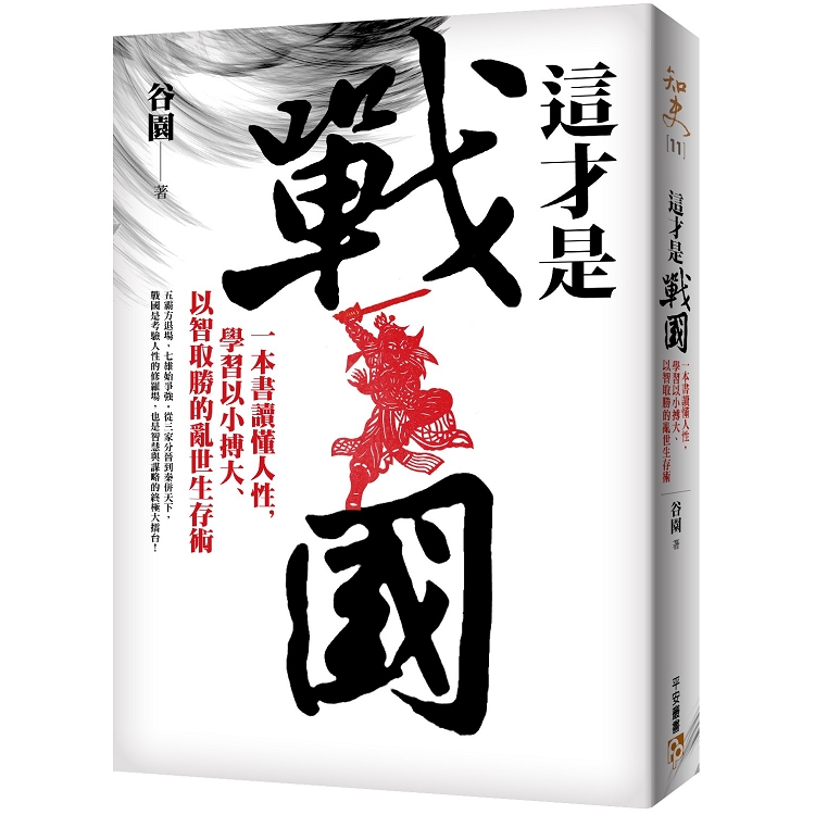 【電子書】這才是戰國 | 拾書所