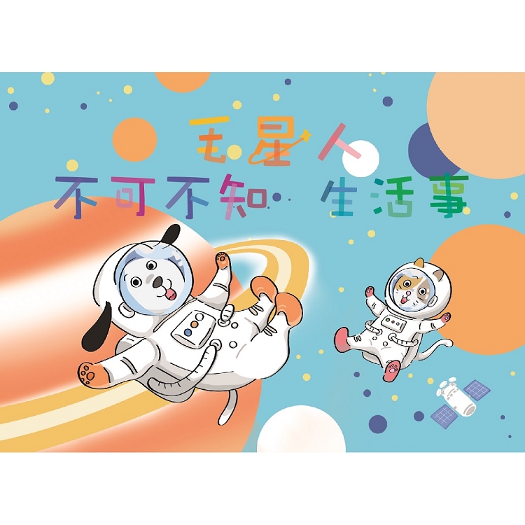 坤益好時光： 毛星人不可不知生活事