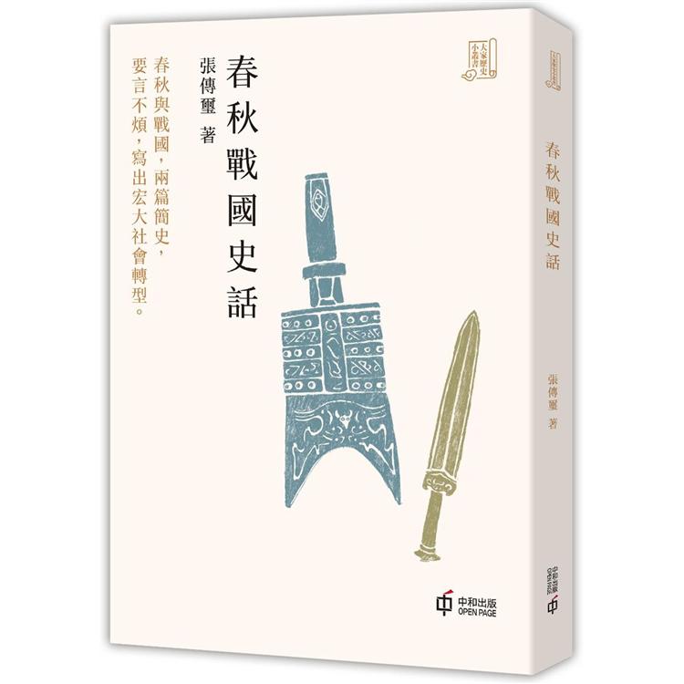 春秋戰國史話 | 拾書所